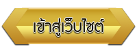 เข้าสู่เว็บไซต์ โรงเรียนโรงเรียนเทศบาลโพธิ์ศรี